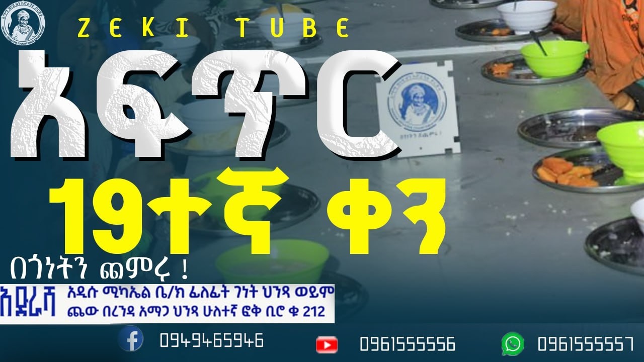 አፍጥር ከእማማ ዝናሽ በጎ አድራጎት ድርጅት የተለገሰ ምገባ 29/6/2018 ዓም emama zinash | Zeki Tube