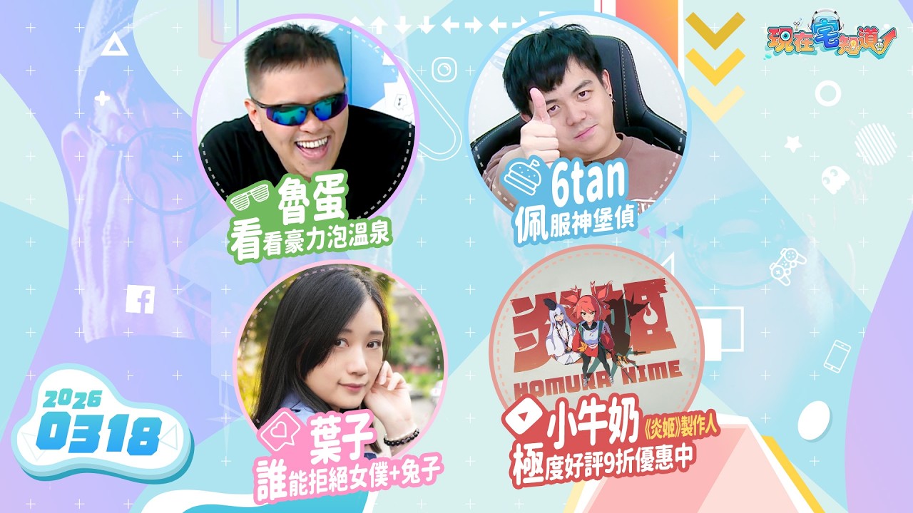 魯蛋當家限定復刻《炎姬》正式發售後再度回來到｜《現在宅知道》直播｜6tan Feat.魯蛋、葉子、《炎姬》製作人小牛奶｜20260318