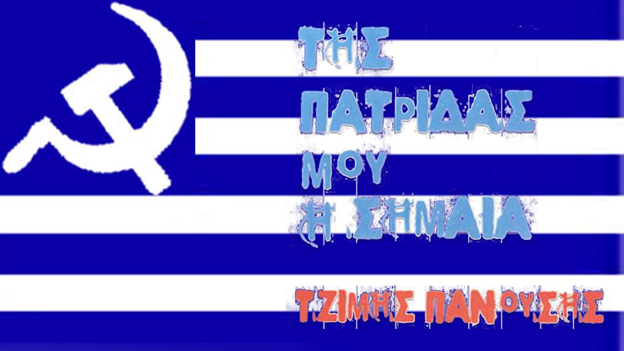 Τζίμης Πανούσης: Της Πατρίδας μου η Σημαία - ΜΕΡΟΣ Α'