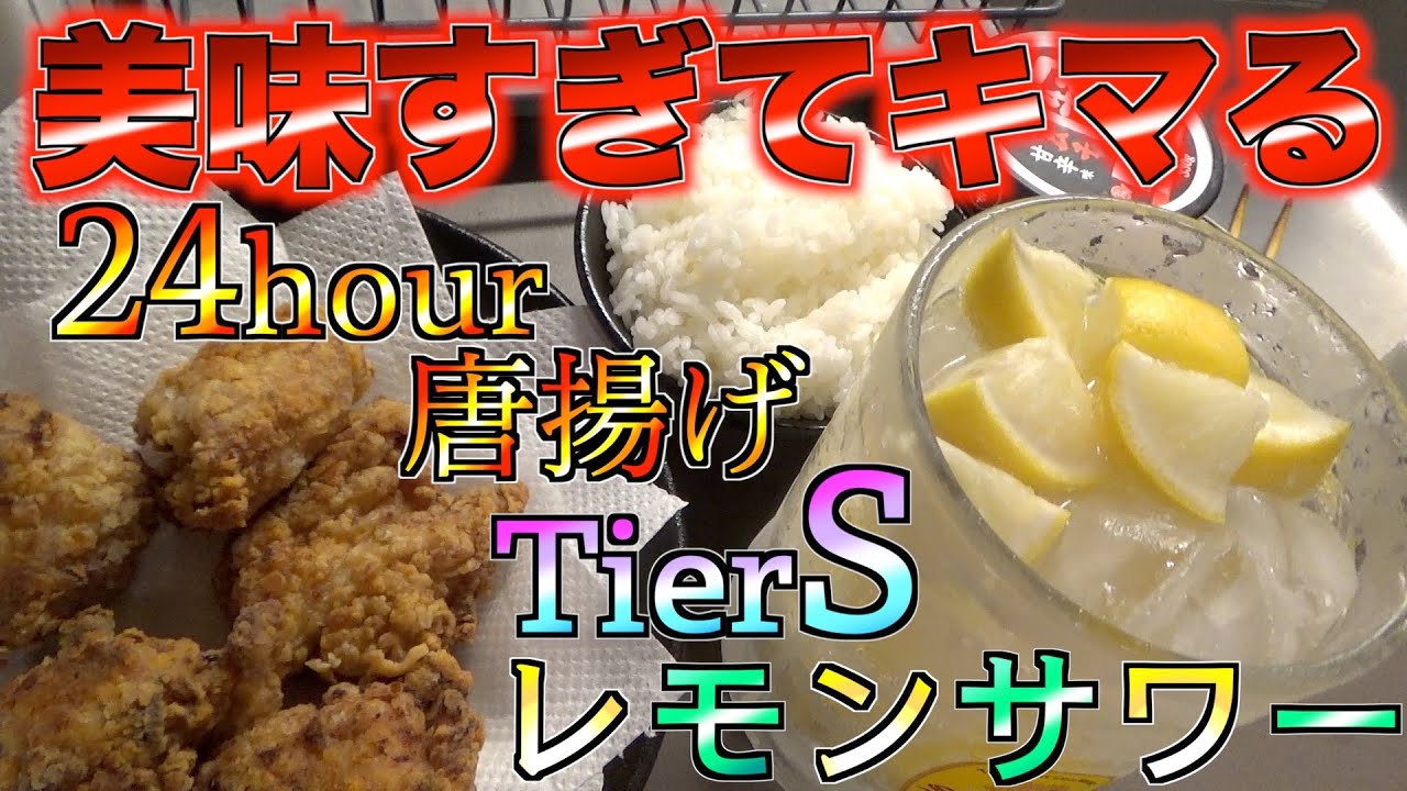 24時間漬けた唐揚げと最強にカスタムしたレモンサワーが美味すぎてキマっちまった。
