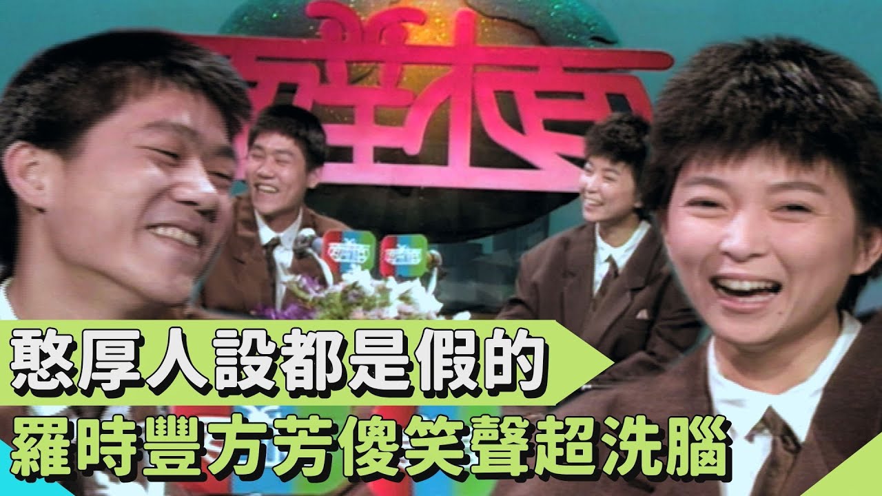 從出道開始裝憨厚人設？羅時豐方芳狂傻笑超洗腦：呵呵呵XDD【連環泡】面對面