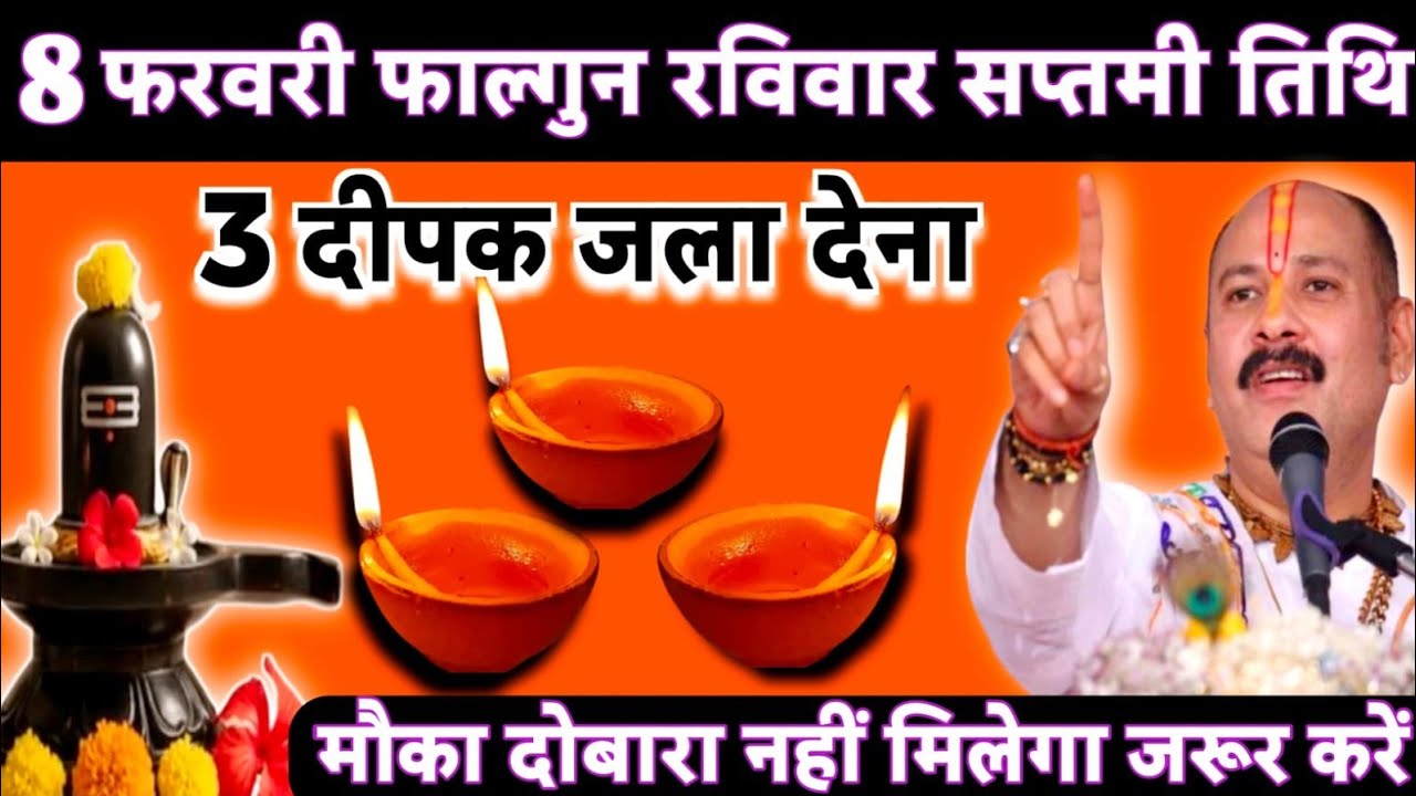 8 फरवरी फाल्गुन सप्तमी तिथि के दिन 3 दीपक वाला उपाय जरुर करें|| pandit pradeep mishra||