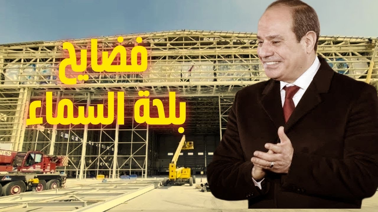 فضايح السيسي الجديده، بلحة السماء والتليفونات