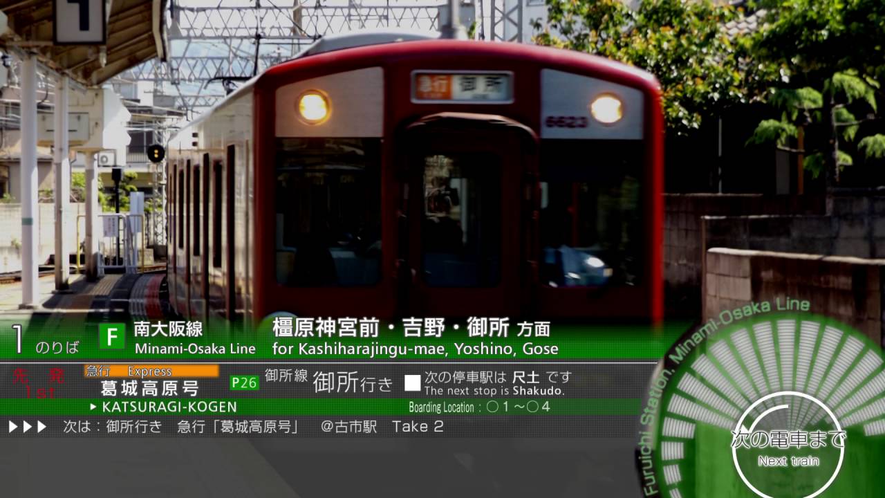 急行「葛城高原号」　上下列車放送集