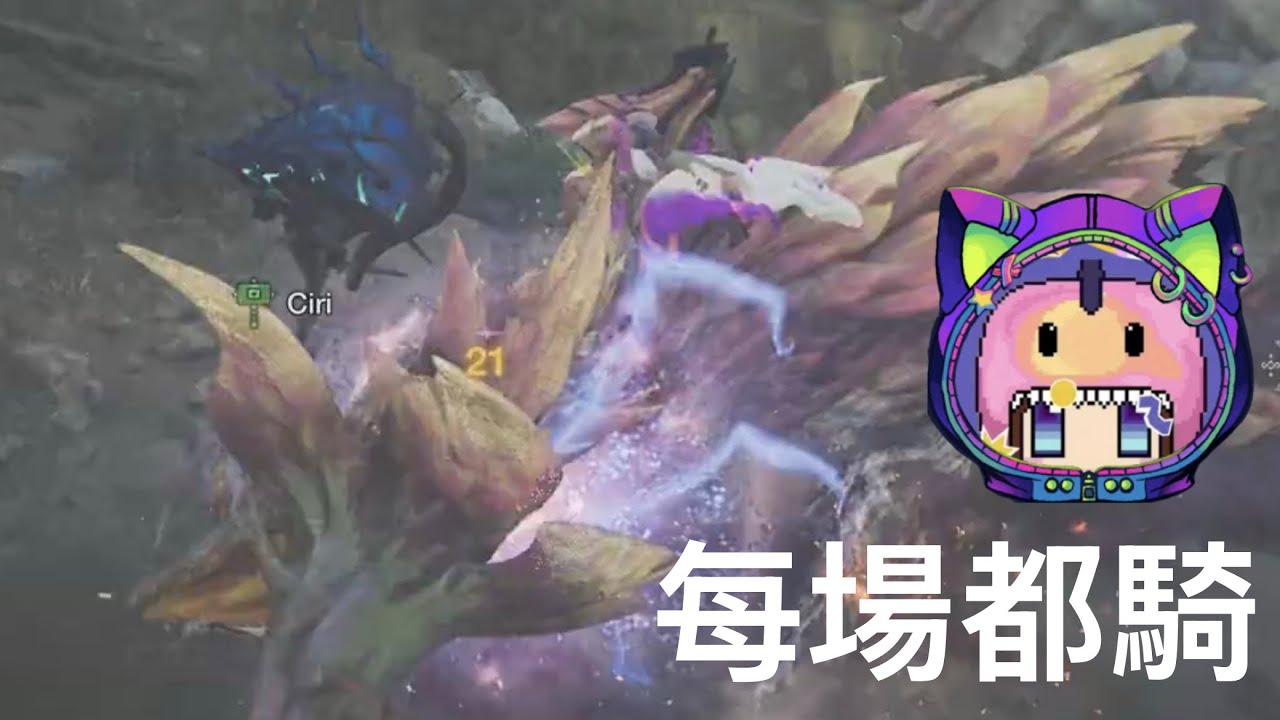 [莫利巴服裝票]原來騎乘跟武器沒關係，我拿充能斧照樣騎的開開心心Monster Hunter Wilds_魔物獵人荒野20260118164338