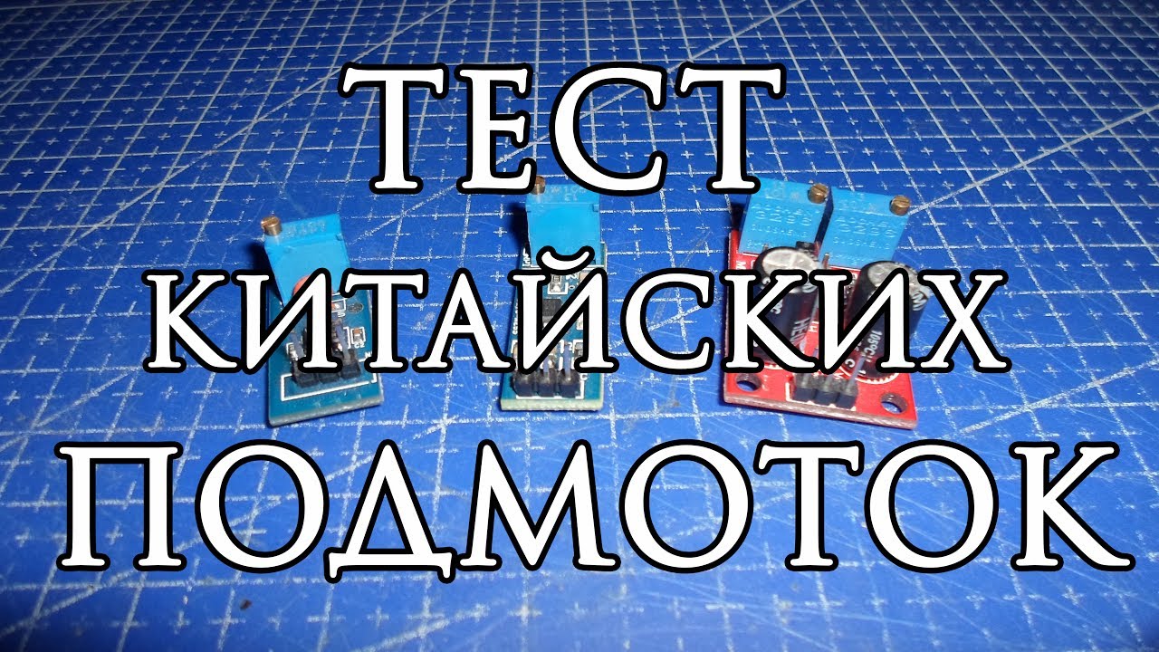 Тест Китайских подмоток/крутилок/моталок