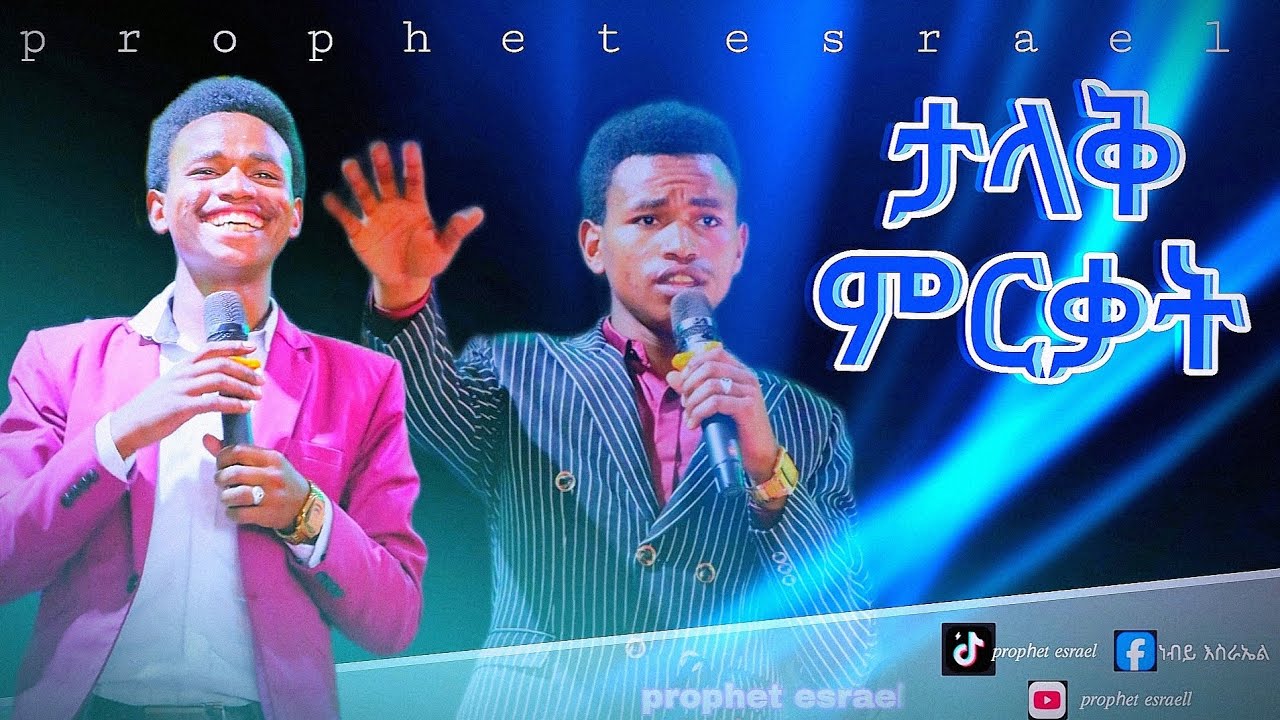 // የ እናት ምርቃት ______prophet esrael