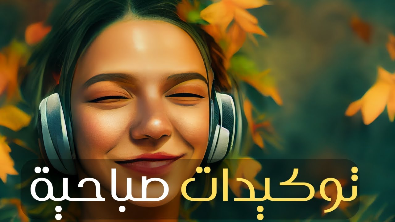 توكيدات صباحية و نتائج فورية! | 77 توكيدة فعالة فقط استشعر التوكيدات و خلي صباحك فاتحة يوم مبارك