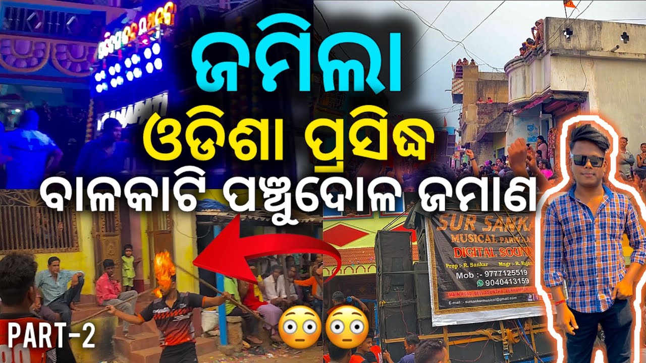 ଆସନ୍ତୁ ବୁଲିଯିବା ଓଡିଶା ପ୍ରସିଦ୍ଧ ବାଳକାଟି ପଞ୍ଚୁଦୋଳ ଜମାଣ || #pleasesubscribe | odisha explore