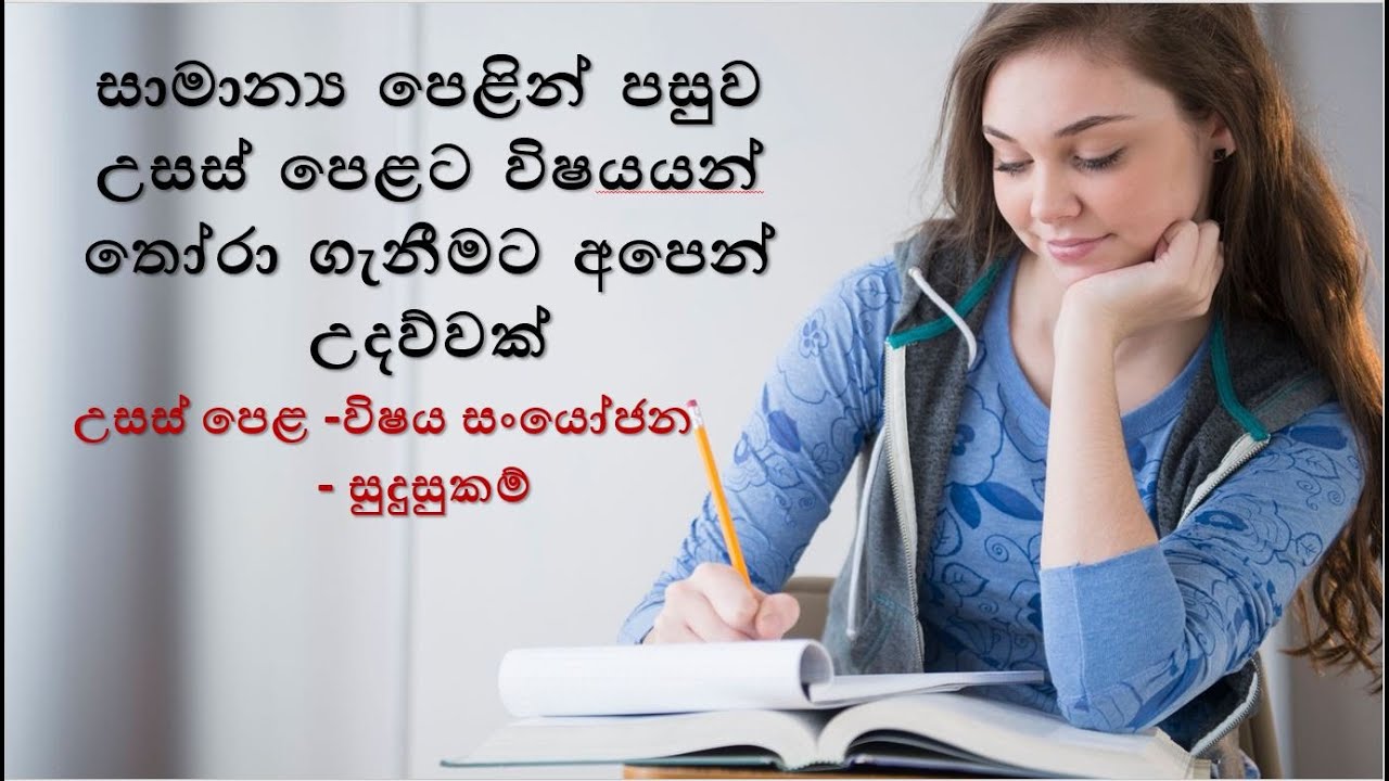 සාමාන්‍ය පෙළින් පසුව උසස් පෙළට විෂයයන් තෝරා ගැනීම |How to select subject combinations for a/l exam