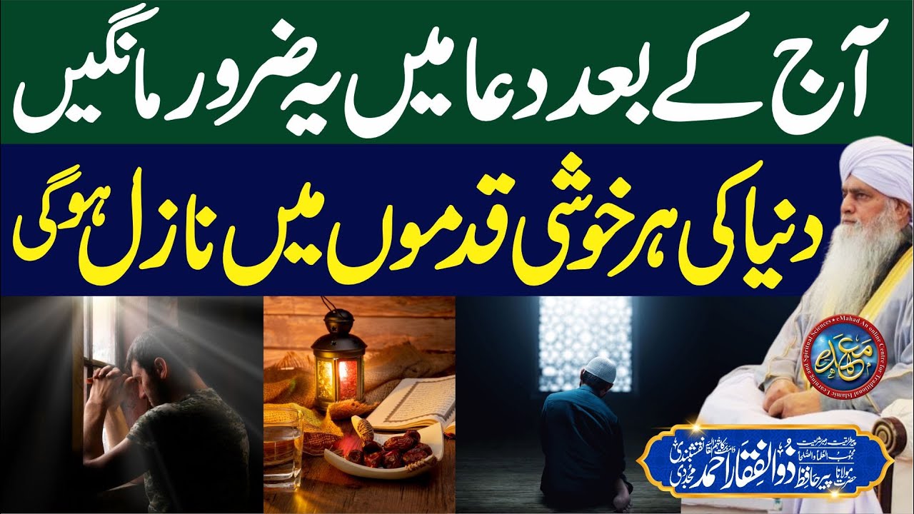 Aj Ke Bad Dua Me Ye Zrur Mangain | PeerZulfiqarAhmadNaqshbandiOfficial |