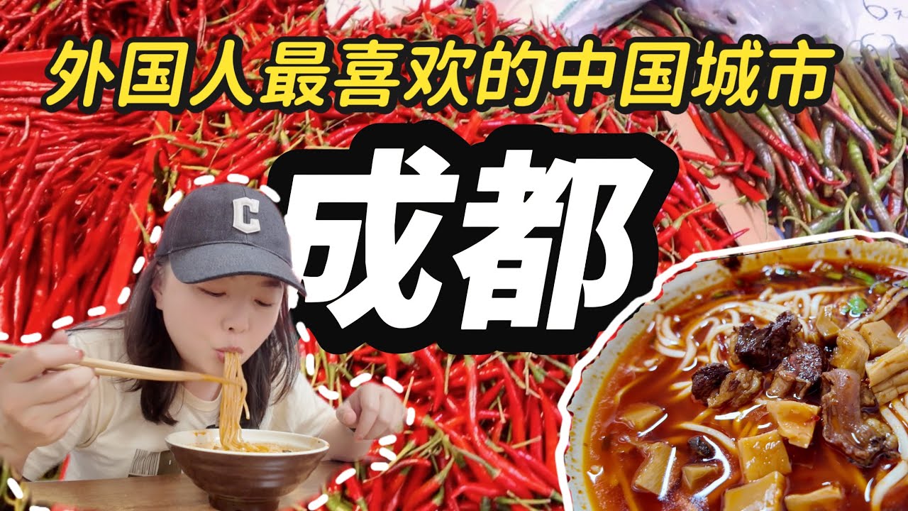 【成都】新的长途旅行又开始了，第一站成都，外国人最喜欢的中国城市