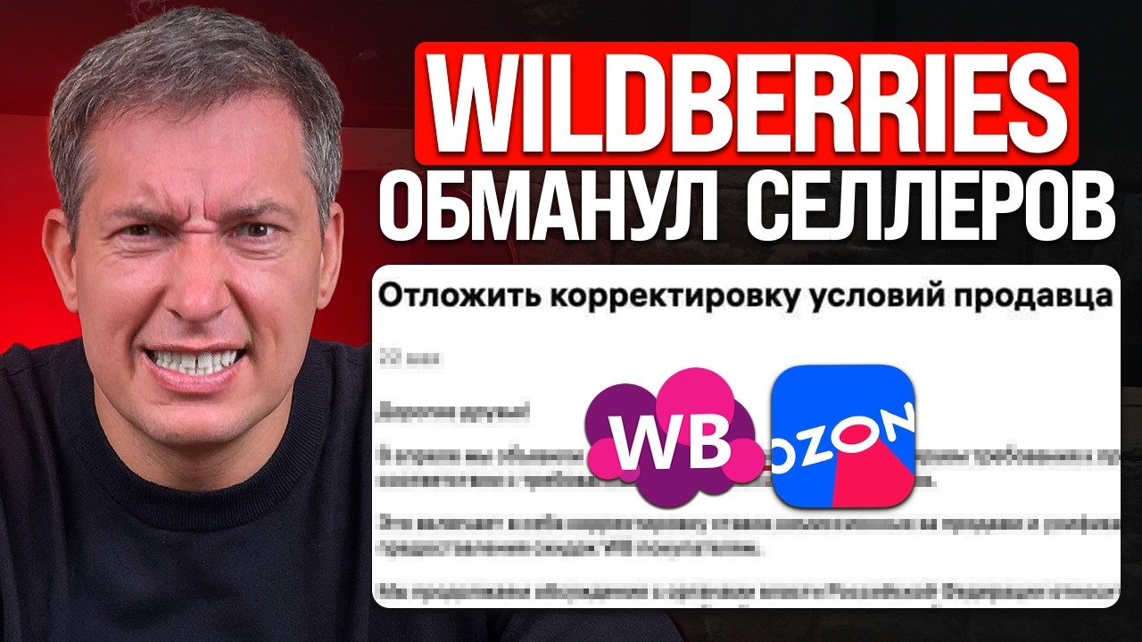 WB ПРОТИВ ФАС? Новые поборы и скрытие товаров