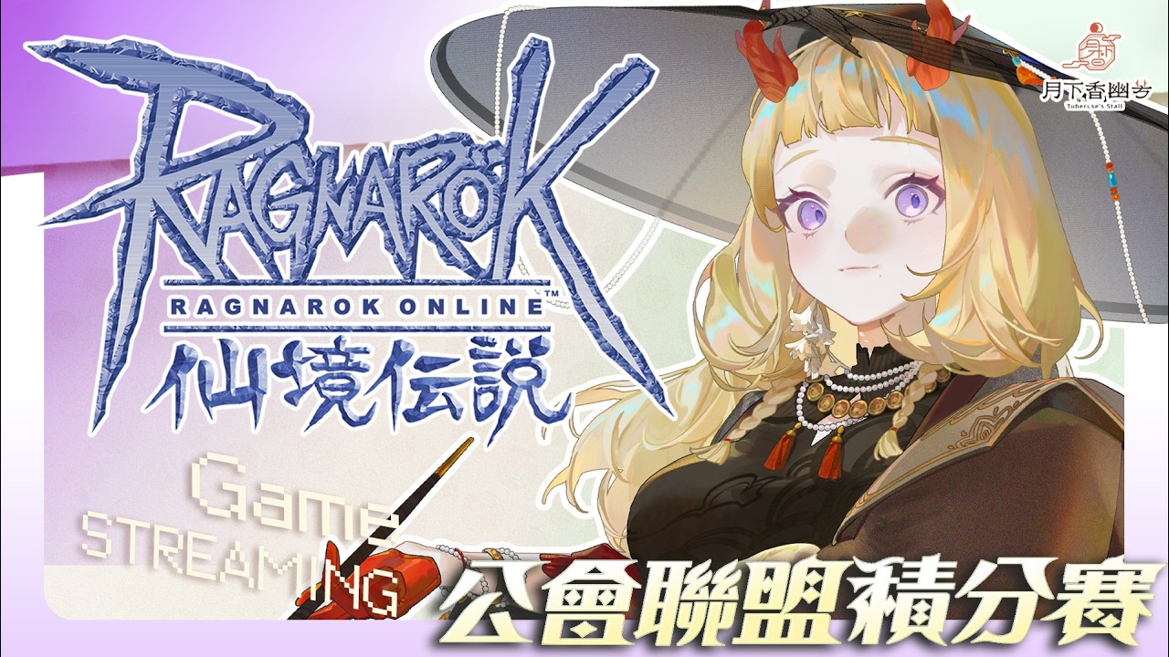 【RO仙境傳說】˗ˏˋ☾ ˎˊ 公會聯盟積分賽！為了珠珠，忠誠！！！🤍🦗 【月下香幽芳YuFang】