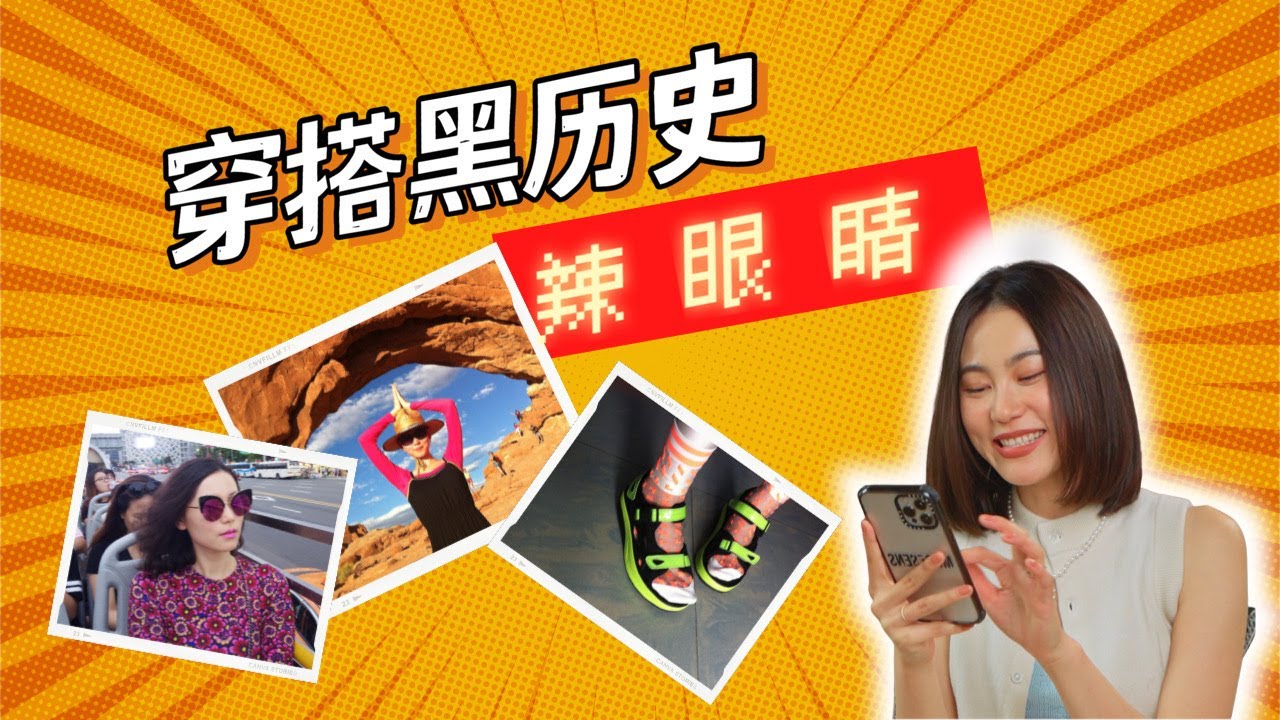 时尚博主成长史 | 回顾10年前的穿搭黑历史 | 就是这么敢！