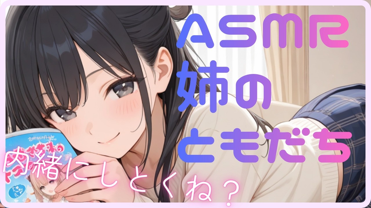 お姉ちゃんって呼ばせようとしてくる姉の友達【ASMR/シチュボ/甘々】