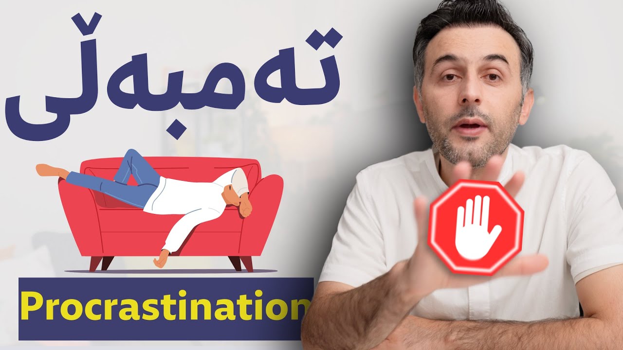 چۆن تەئجیل کردنم نەهێشت؟ 👈 دواخستن - مەترسیەکەی بەردەم سەرکەوتن | -٥- هۆکار و چارەسەر