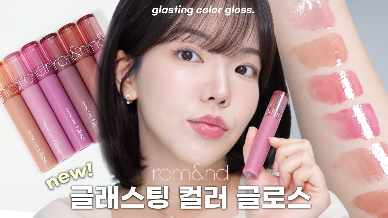 광고❌ 롬앤 글래스팅 컬러 글로스 팩폭 리뷰💖 이거 글로스 맞아...?