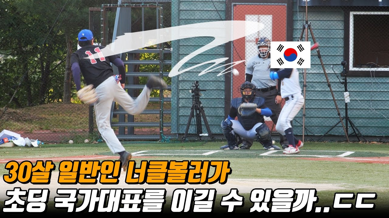 야구 국가대표를 30살 아저씨가 미친 마구로 털어버림 ㅋ