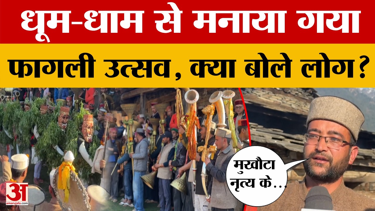Kullu: कुल्लू में बड़े ही धूम-धाम से मनाया गया फागली उत्सव, लोगों ने क्या कहा? Amar Ujala News