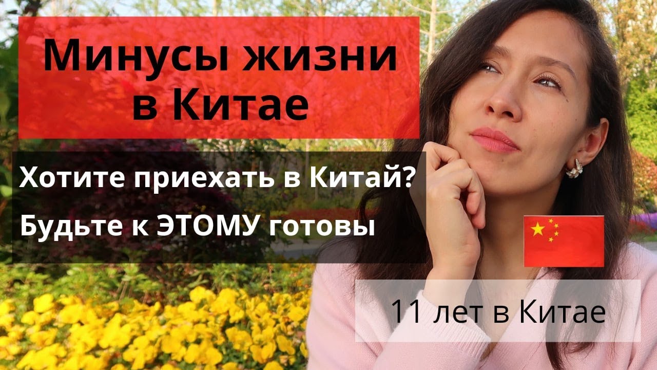 МИНУСЫ ЖИЗНИ В Китае | 11 ЛЕТ в Китае. Обязательно посмотрите это видео перед поездкой в Китай