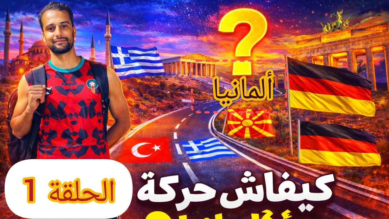 الحلقة 1 : الطريق إلى ألمانيا 🏃🏽🇩🇪 