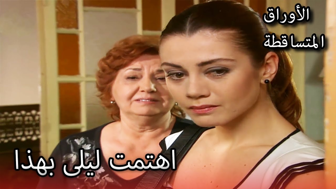 أرادت ليلى أن تقدم خدمة لأمها! |  الأوراق المتساقطة | الحلقة 170