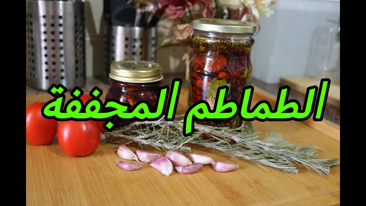 حضري الطماطم المجففة في البيت بطريقة سهلة ومضمونة 🍅🍅🍅How to make Sun-dried Tomato