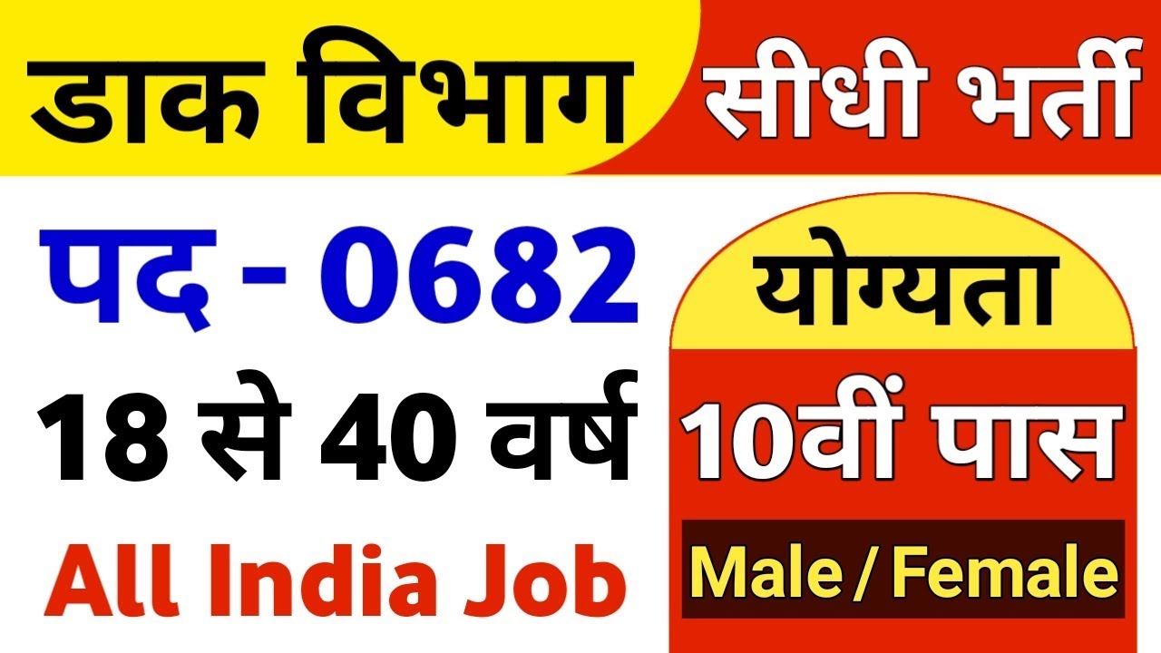 10th Pass New Vacancy in Post Department 2018 ||10th Pass Government Job 2018
