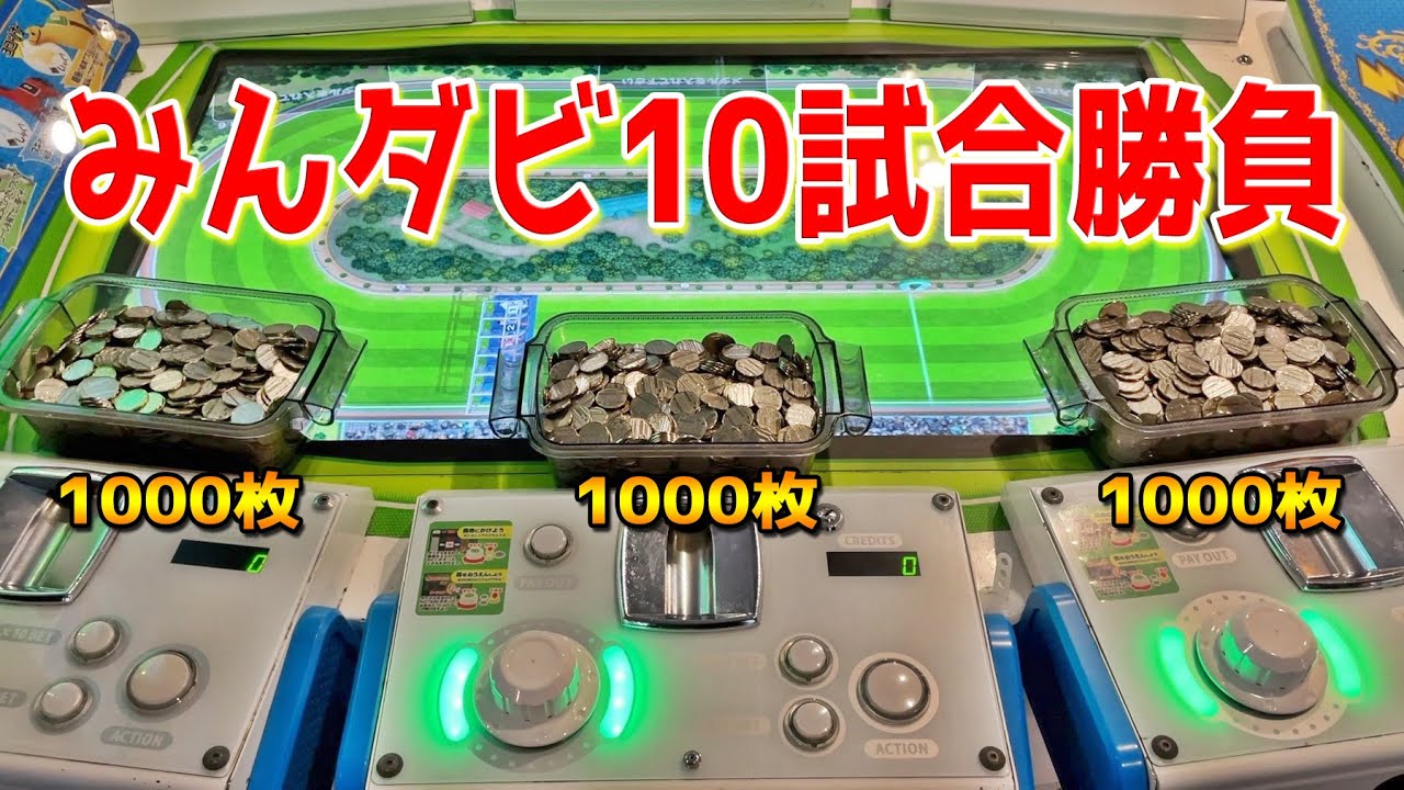 久しぶりの『みんなでダービー』（みんダビ）で10試合勝負してみたww【メダル／メダルゲーム】