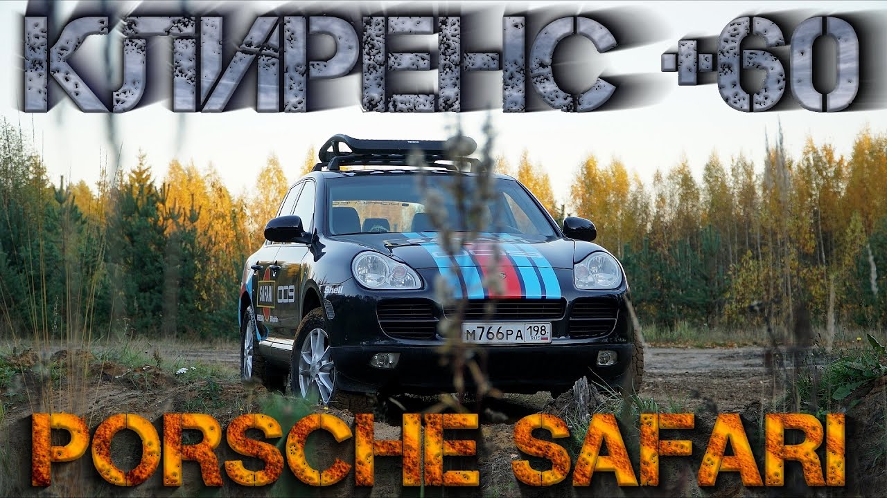 Porsche Safari. Клиренс +60 мм. Лифт Porsche Cayenne 955. #OFFROAD
