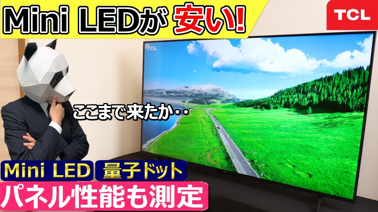【TCL 高コスパ Mini LED 液晶テレビ】エントリーモデルからMiniLED、量子ドット採用。まさかの1000nits超え【55Q6C 実機レビュー】