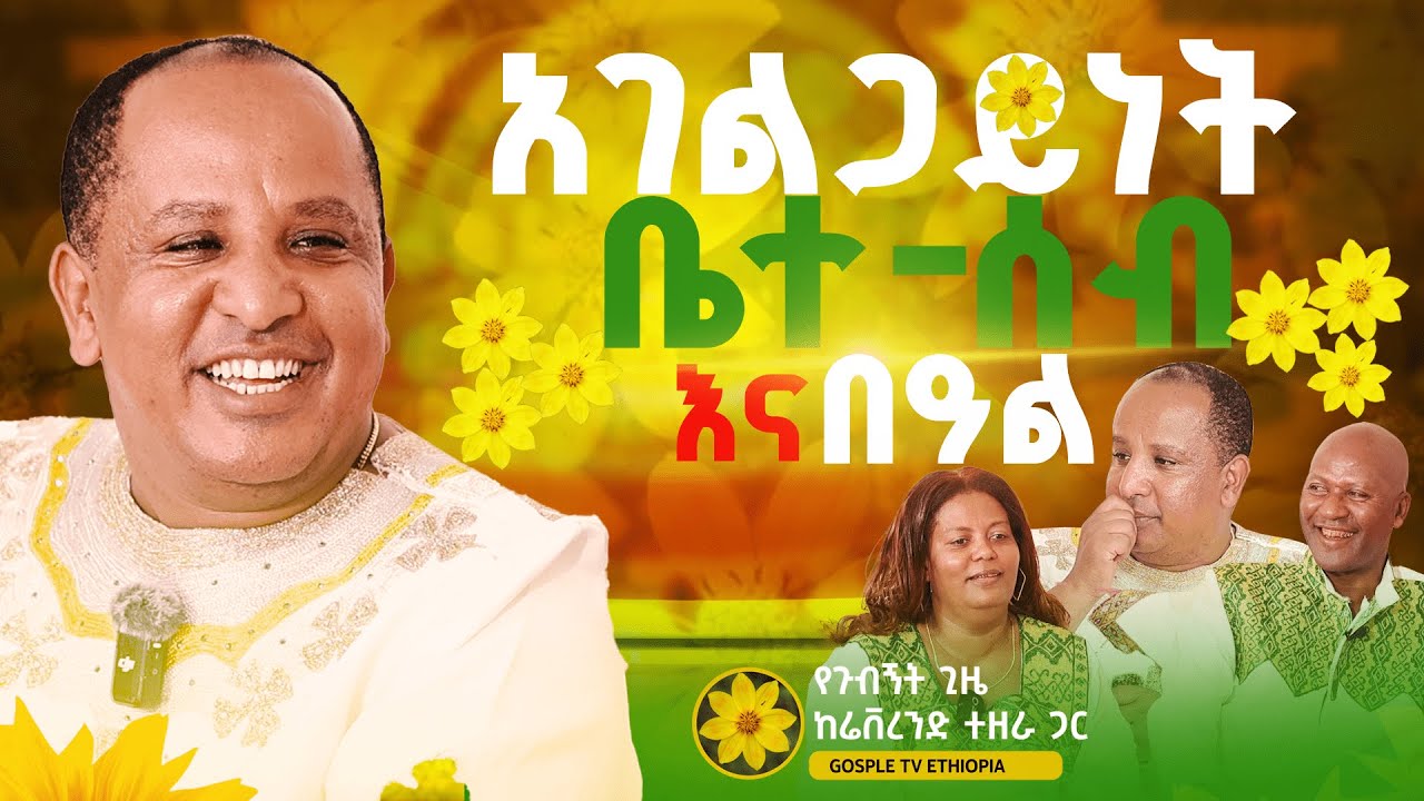 2017 አገልጋይነት  ቤተ-ሰብ እና በዓል Iጉብኝት ሬቨረንድ ተዘራ ያሬድ ከመጋቢ ደስታ ሱጌቦ እና ቤተሰቦቹ    @gospeltvethiopiaofficial