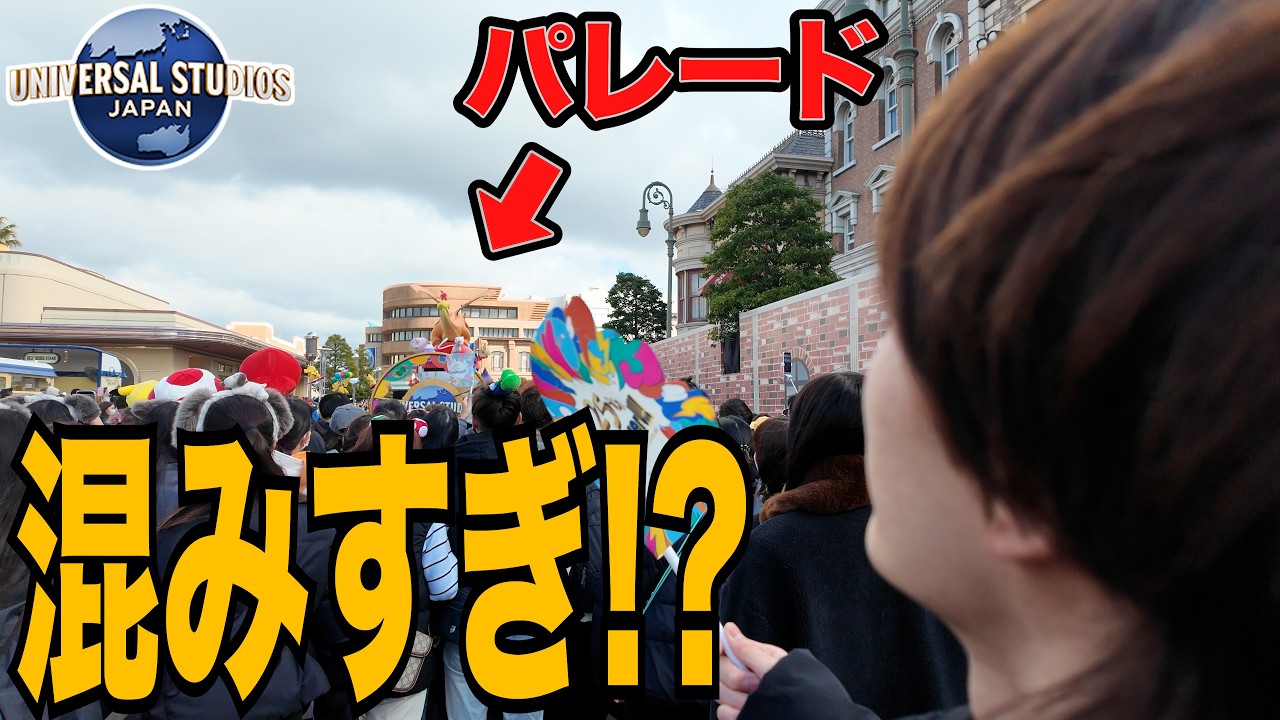 【USJ混雑状況】春休み前の平日でもパレードは混んでるんですけど!!