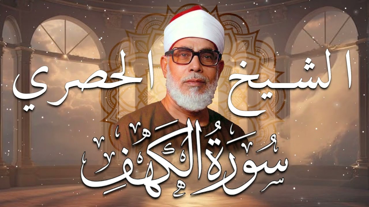 الشيخ الحصري   سورة الكهف مرتّل