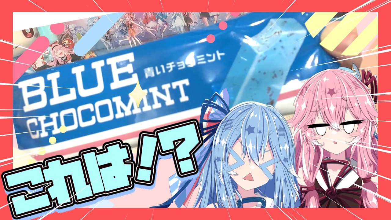 【あおいチョコミント】お姉ちゃん！すごいの買ってきた！【琴葉姉妹】