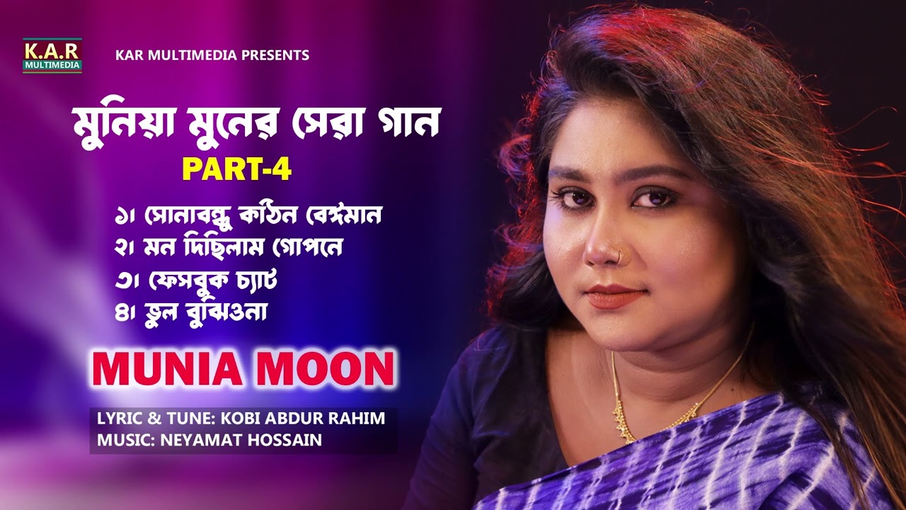 মুনিয়া মুনের সেরা গান, Best Of Munia Moon Part - 4 | Bangla Sad Folk Song 2024