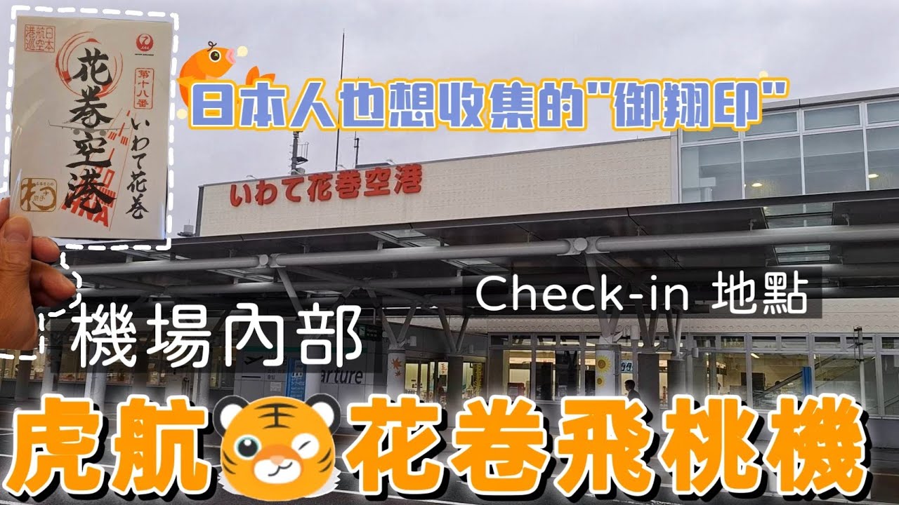 虎航花卷 | 御翔印收集 | Hanamaki airport guided tour