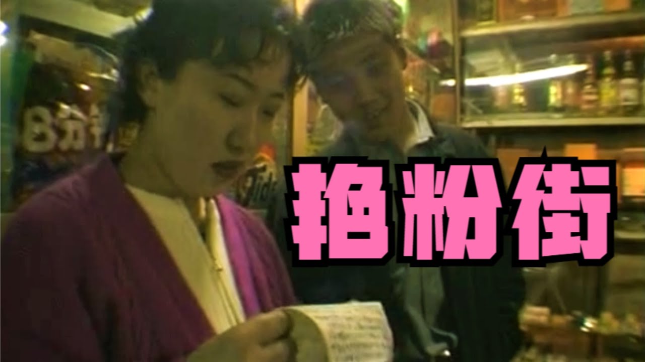 【东倾】下崗潮的東北，真的無路可走了嗎？中國最牛X的紀錄片《鐵西區第二部分：艷粉街》！