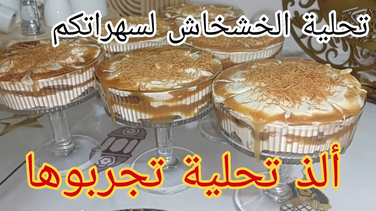 أسرع تحلية سهلة في كؤوس ❗🍮 تحلية الخشخاش بالكريم كراميل بدون فرن وبدون تعب
