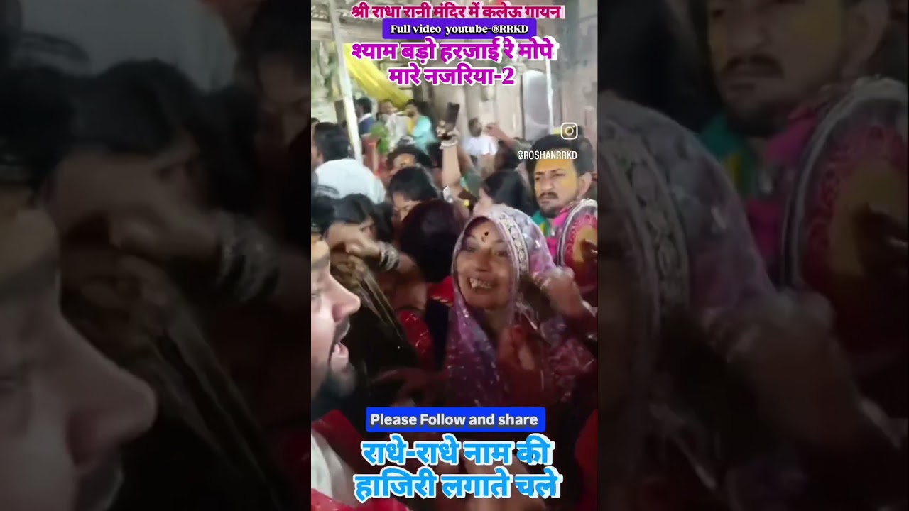 श्री राधा रानी मंदिर में कलेऊ गायनश्याम बड़ो हरजाई रे मोपे मारे नजरिया-2  #radharani #kaleyugayan