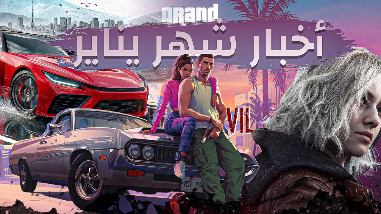 ملخص  العاب 2026 الجديدة وخبر صادم 🤯💥|| 2026 new coming games 🎮 