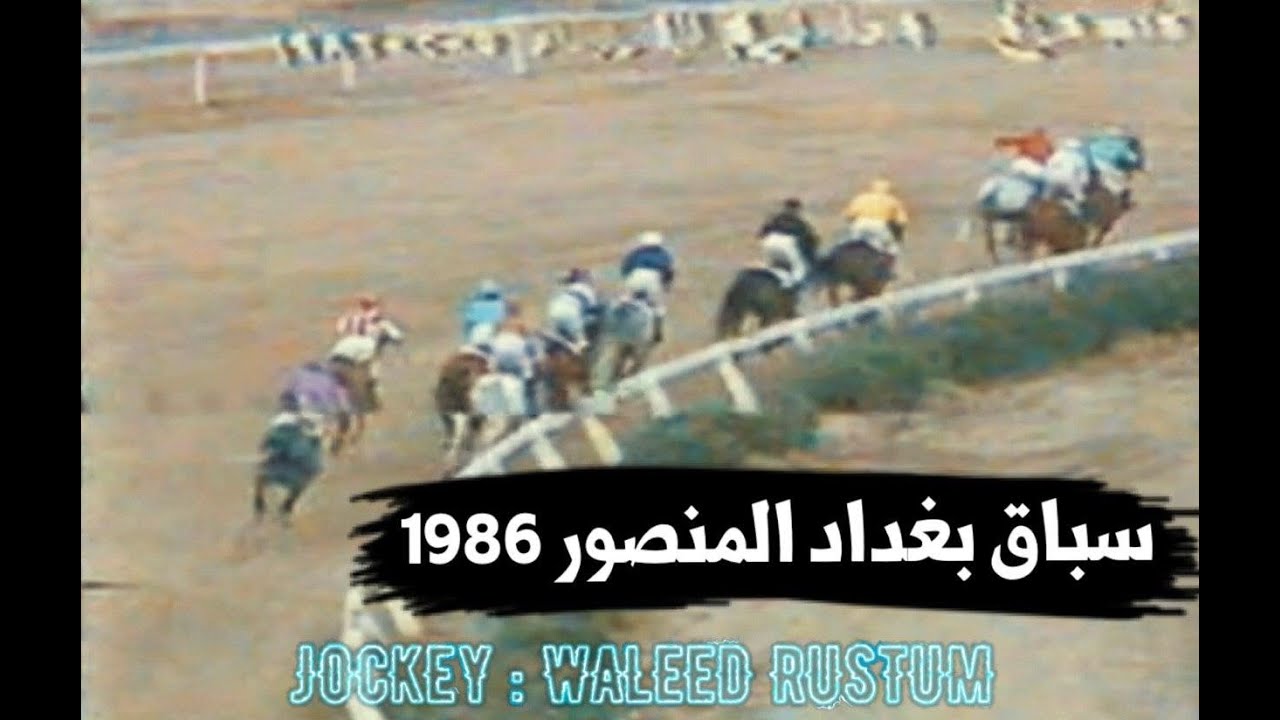 الفارس وليد رستم | سباق الخيل في بغداد | موسم 1985-1986