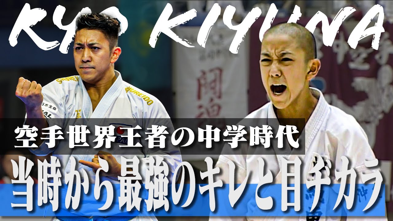 【空手】まさにスーパー中学生！喜友名 諒の貴重すぎる映像！｜Junior High School days of Ryo Kiyuna , Karate