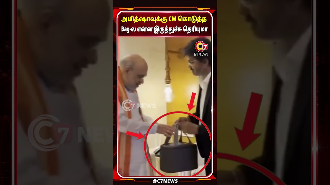 அமித்ஷாவுக்கு CM கொடுத்த Bag-ல என்ன இருந்துச்சு தெரியுமா?😲