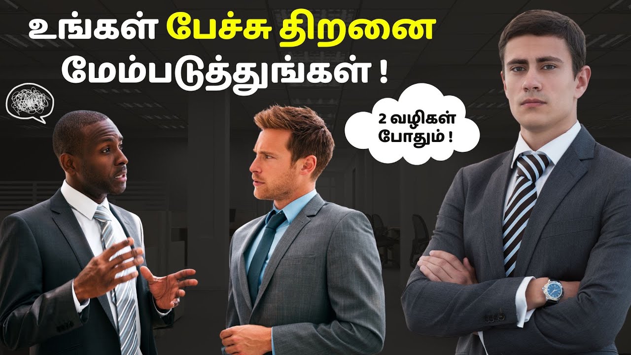 உங்கள் பேச்சு திறனை மேம்படுத்துங்கள் ! | Whisper and reverse technique in tamil | தமிழ்