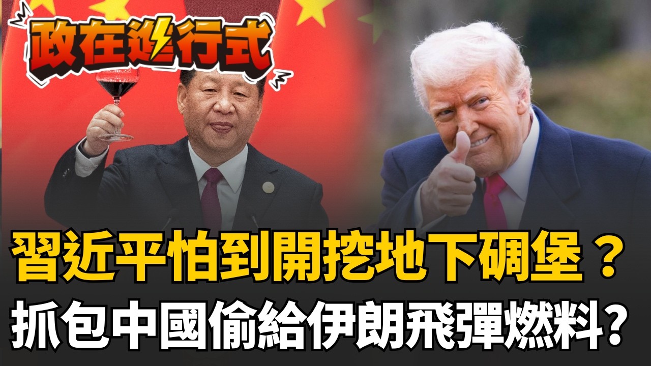 【#政在進行式】習近平很怕！傳北京開挖地下碉堡..想坐穩龍椅？中國玩兩面手法？私下輸出伊朗軍用化學品發射飛彈！苗博雅揭美國轟炸伊朗油田為革命衛隊用油！伊朗沒得玩了？│20260310│三立新聞台
