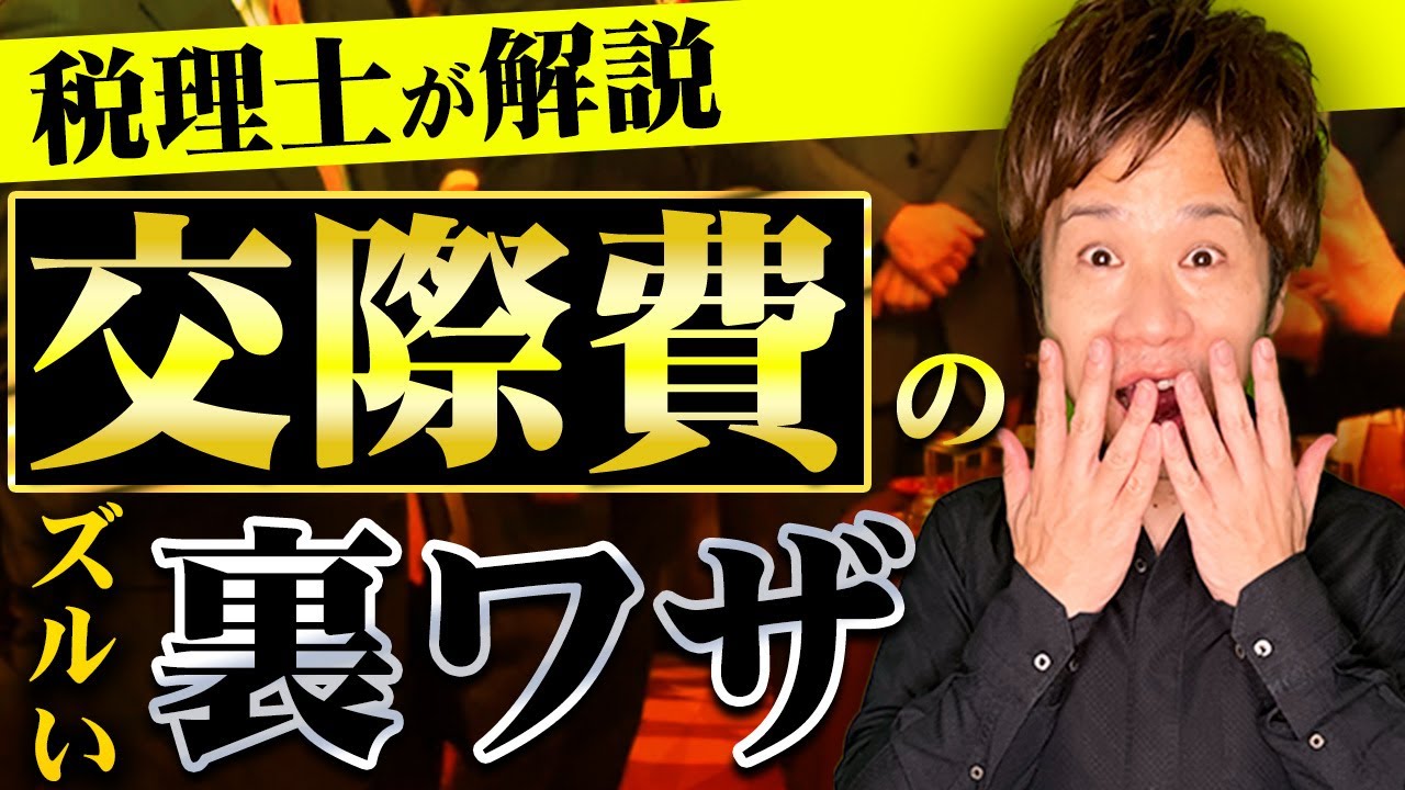 ぶっちゃけ交際費ってどう使えばいいの？税理士が教える賢い使い方と㊙︎裏ワザを紹介！