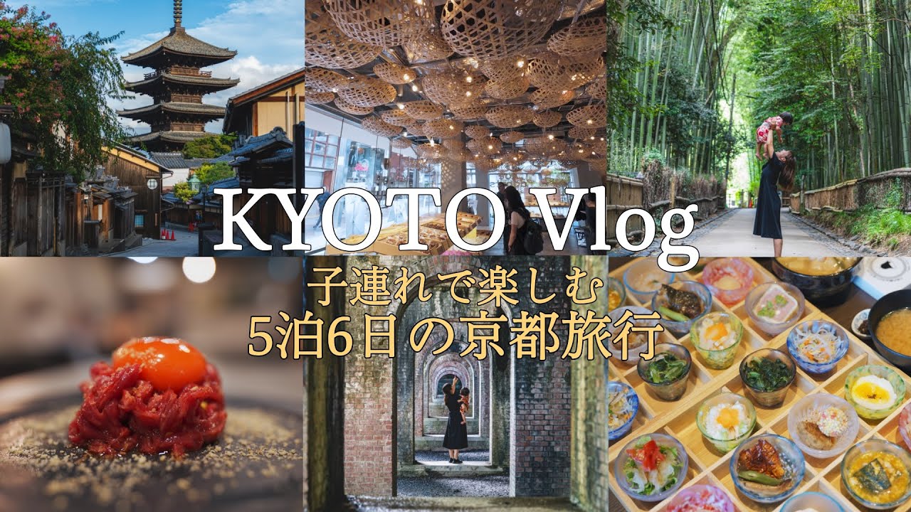 【京都旅行Vlog】⛩️総集編⛩️子連れ京都旅の正解、見つけました｜1歳＆2歳と行く夏の京都家族旅行｜5泊6日の京都旅｜おすすめホテル｜京都カフェ｜京都グルメ【4K 京都】Kyoto trip