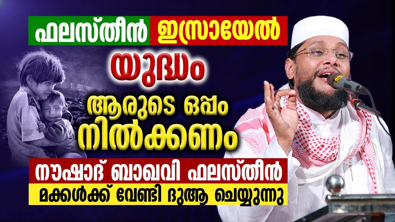 ഫലസ്തീൻ ഇസ്രായേൽ യുദ്ധം ആരുടെ ഒപ്പം നിൽക്കണം  |  Falastheen | Noushad Baqavi